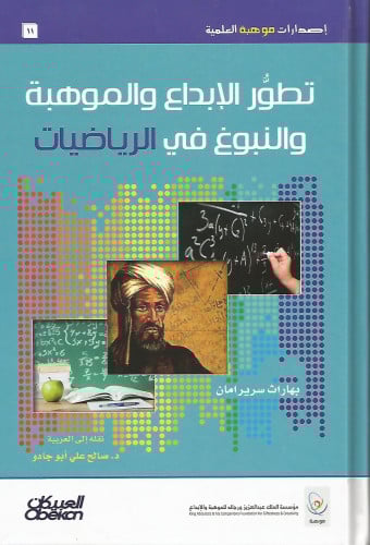 تطور الإبداع والموهبة والنبوغ في الرياضيات