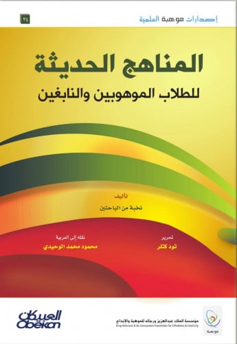 المناهج الحديثة للطلاب الموهوبين