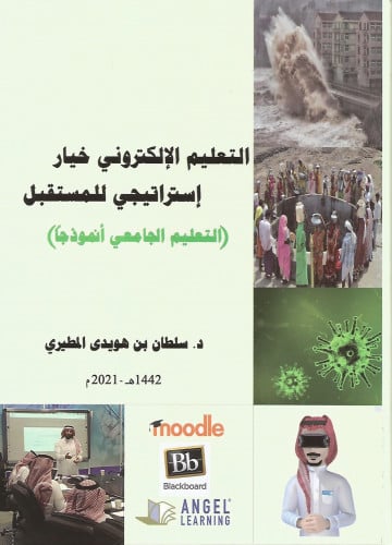 التعليم الإلكتروني خيار استراتيجي للمستقبل