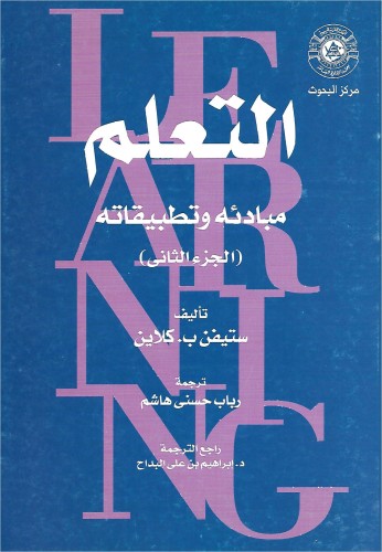 التعلم مبادئه وتطبيقاته : جزأين