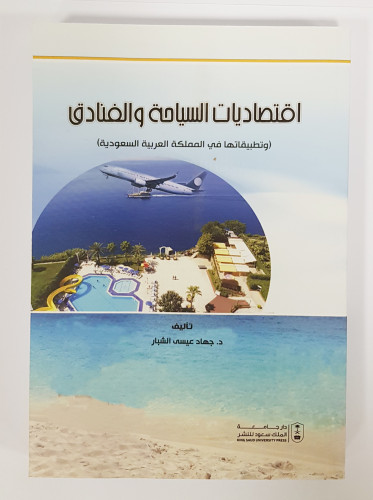 اقتصاديات السياحة والفنادق وتطبيقاتها في المملكة ا...