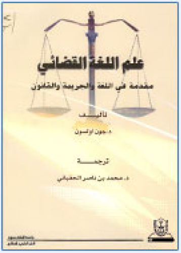 علم اللغة القضائي: مقدمة في اللغة والجريمة والقانو...