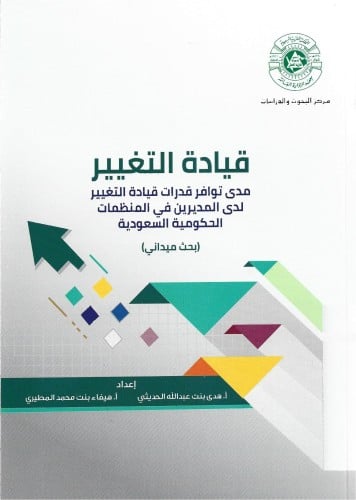 قيادة التغيير- مدى توافر قدرات قيادة التغيير لدى ا...