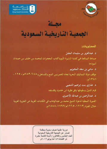 العدد 35 - مجلة الجمعية التاريخية السعودية