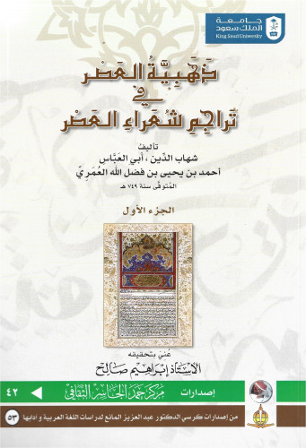 ذهبية العصر في تراجم شعراء العصر
