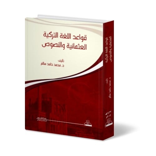 قواعد اللغة التركية العثمانية والنصوص