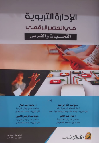 الإدارة التربوية في العصر الرقمي