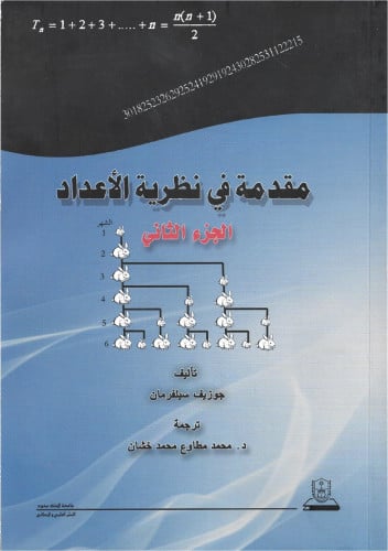 مقدمة في نظرية الأعداد - الجزء الثاني