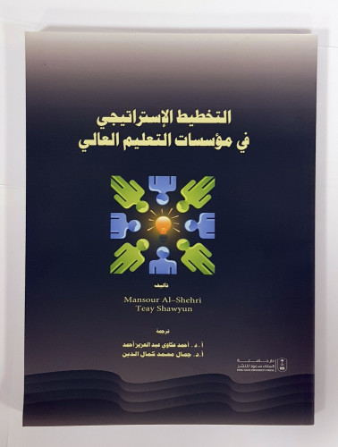 التخطيط الإستراتيجي في مؤسسات التعليم العالي