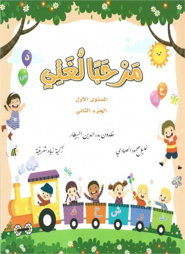 مرحباً لغتي المستوى الأول - الجزء الثاني