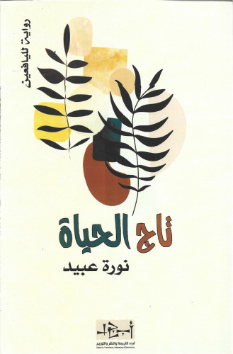 تاج الحياة - رواية لليافعين