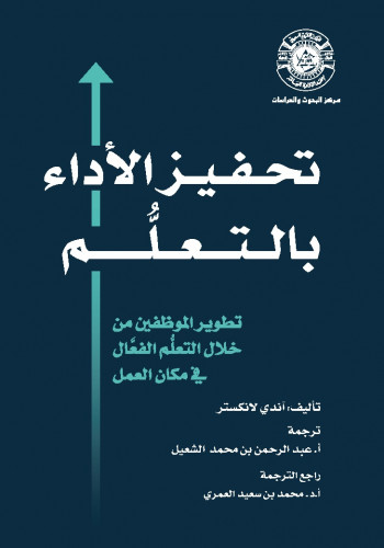 تحفيز الأداء بالتعلُم