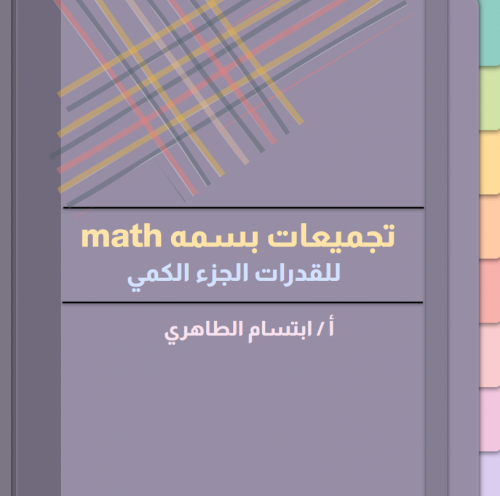 تجميعات بسمة Math قدرات كمي