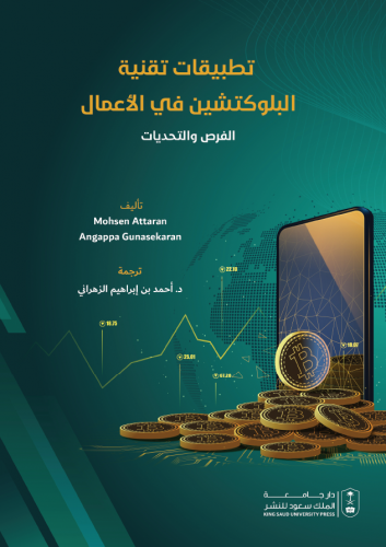 تطبيقات تقنية البلوكتشين في الأعمال