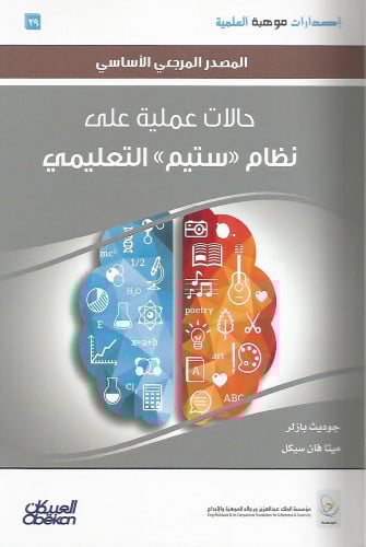 حالات عملية على نظام STEM