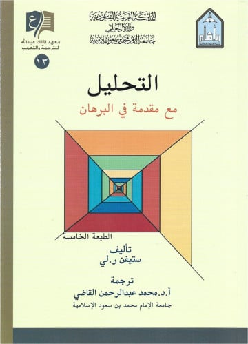 التحليل مع مقدمة في البرهان