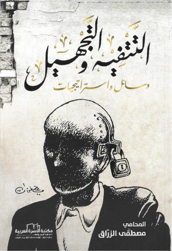 التتفيه والتجهيل