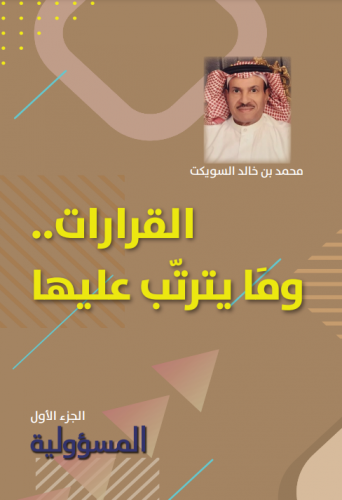 القرارات .. وما يترتب عليها