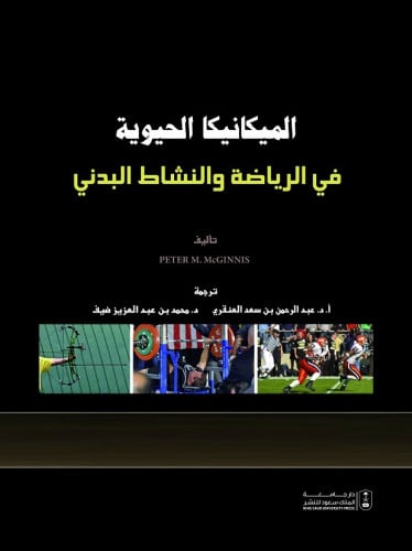 الميكانيكا الحيوية في الرياضة والنشاط البدني
