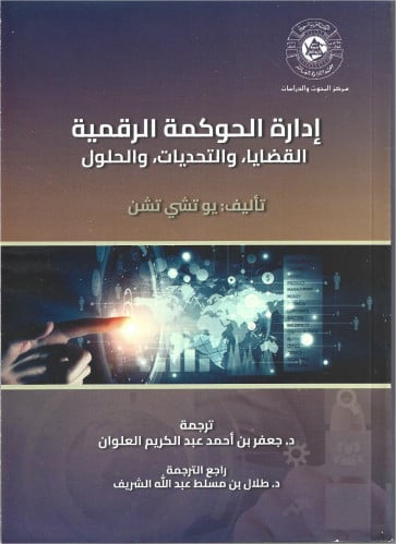 إدارة الحوكمة الرقمية