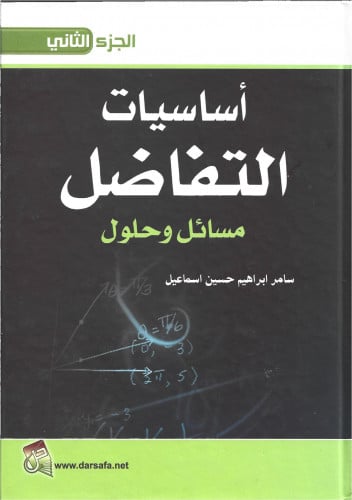 أساسيات التفاضل مسائل وحلول الجزء الثاني