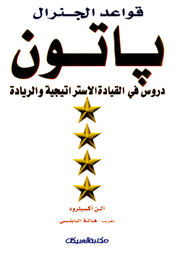 قواعد الجنرال باتون