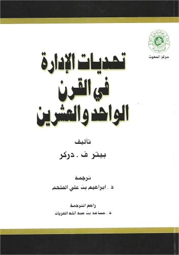 تحديات الإدارة في القرن الواحد والعشرين