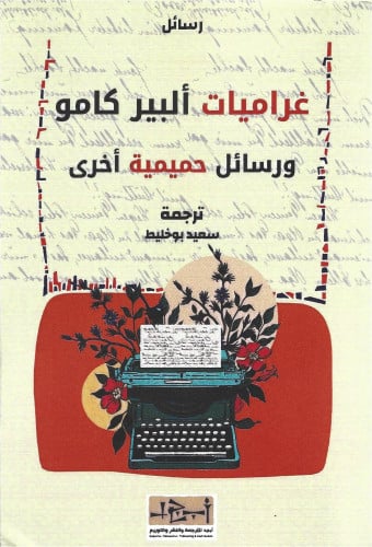 غراميات ألبير كامو