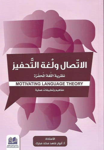 الإتصال ولغة التحفيز