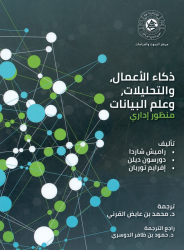 ذكاء الأعمال والتحليلات وعلم البيانات منظور إداري