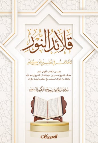 قلائد النور