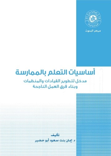 أساسيات التعلم بالممارسة - مدخل لتطوير القيادات وا...