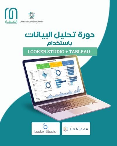باقة دورات تحليل البيانات باستخدام Looker Studio +...