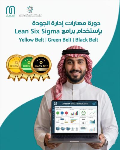 دورة مهارات إدارة الجودة بإستخدام برامج Lean Six S...
