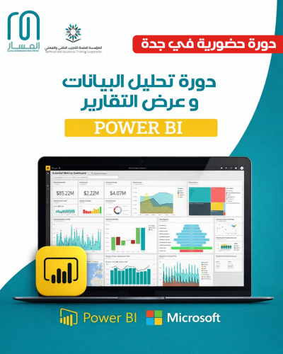 دورة حضورية تحليل البيانات وعرض التقارير باستخدام...
