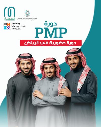 دورة PMPحضورية | Project Management Professional C...