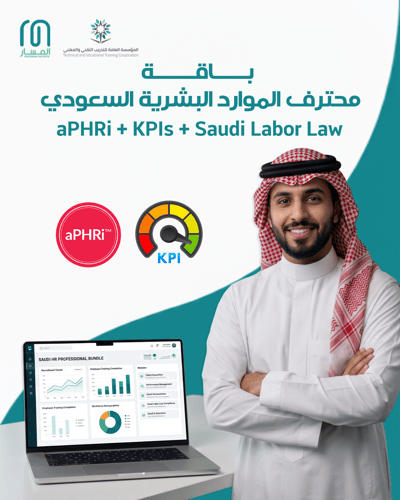 باقة محترف الموارد البشرية السعودي aPHRi + KPIs +...
