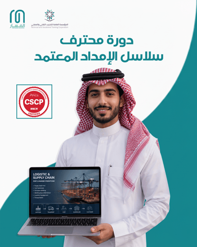 دورة محترف سلاسل الإمداد المعتمد – CSCP