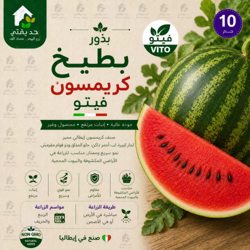 بذور بطيخ كريمسون 10 جم فيتو