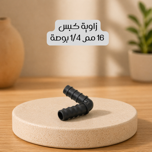 زاوية كبس 16 مم 1/4 بوصة