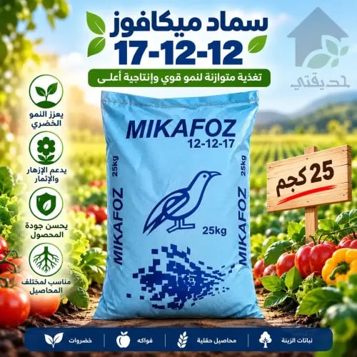سماد ميكافوز NPK 12-12-17 وزن 25 كجم