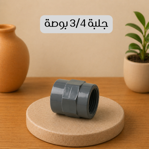 جلبة 3/4 بوصة