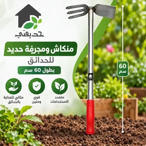 منكاش ومجرفة حديد للحدائق بطول 60 سم