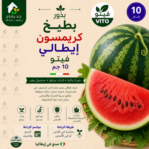 بذور بطيخ كريمسون ايطالي