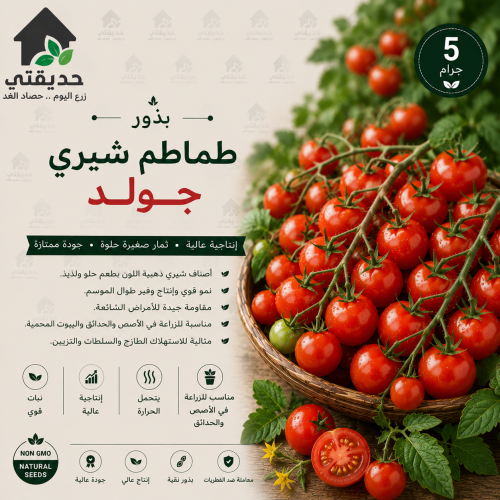 بذور طماطم شيري جولد 5 جم