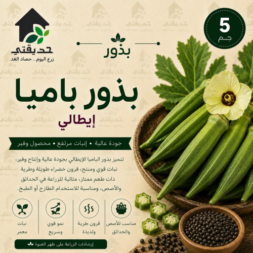 بذور باميا ايطالي