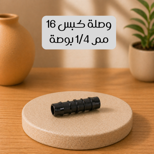وصلة كبس 16 مم 1/4 بوصة