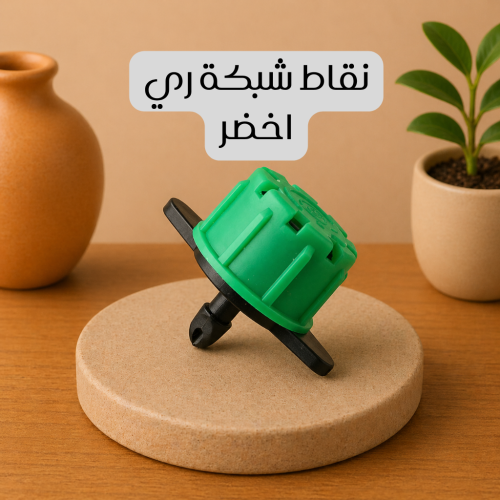 نقاط شبكة ري اخضر