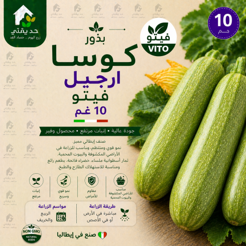بذور كوسا ارجيل 10 غم فيتو