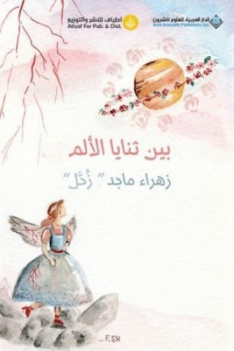 بين ثنايا الألم - زهراء ماجد